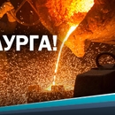 С Днем металлурга!